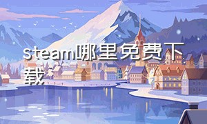 steam哪里免费下载