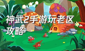 神武2手游玩老区攻略