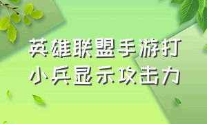 英雄联盟手游打小兵显示攻击力