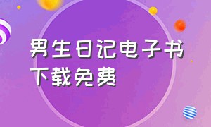 男生日记电子书下载免费（男生日记电子书下载免费阅读）