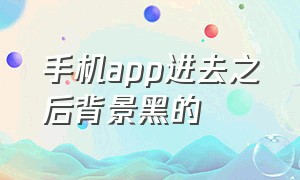 手机app进去之后背景黑的