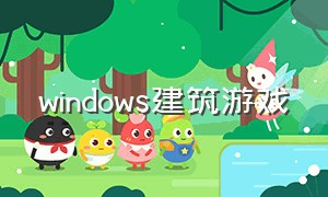 windows建筑游戏（建筑游戏电脑版免费）