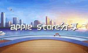 apple store分享