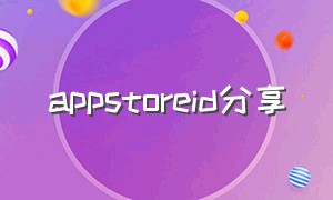 appstoreid分享