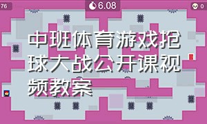 中班体育游戏抢球大战公开课视频教案