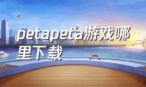 petapeta游戏哪里下载
