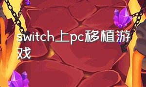 switch上pc移植游戏