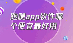 跑腿app软件哪个便宜最好用