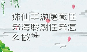 诛仙手游隐藏任务海聆潮任务怎么做