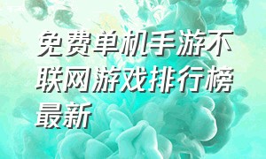 免费单机手游不联网游戏排行榜最新（免费纯单机不联网手游）