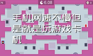 手机网速不慢但是就是玩游戏卡机（手机打游戏网速卡顿怎么解决）