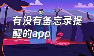 有没有备忘录提醒的app（不开app可以提醒的备忘录）