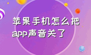 苹果手机怎么把app声音关了