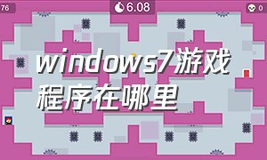 windows7游戏程序在哪里