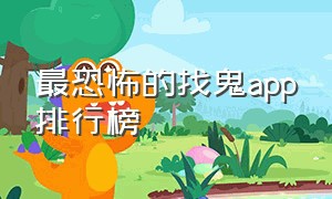 最恐怖的找鬼app排行榜