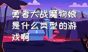 勇者大战魔物娘是什么类型的游戏啊