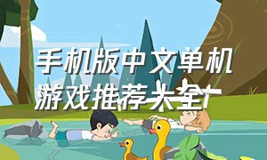 手机版中文单机游戏推荐大全