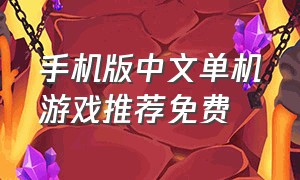 手机版中文单机游戏推荐免费
