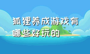 狐狸养成游戏有哪些好玩的