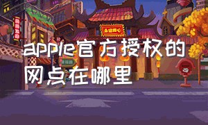 apple官方授权的网点在哪里