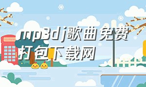 mp3dj歌曲免费打包下载网