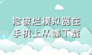 捡破烂模拟器在手机上从哪下载