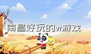 南昌好玩的vr游戏