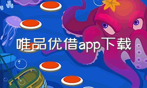 唯品优借app下载（好借优选app下载）