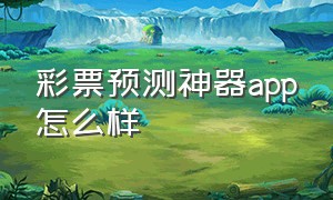 彩票预测神器app怎么样