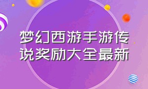 梦幻西游手游传说奖励大全最新