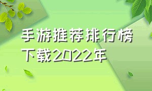 手游推荐排行榜下载2022年