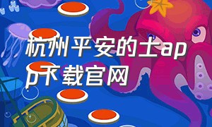 杭州平安的士app下载官网