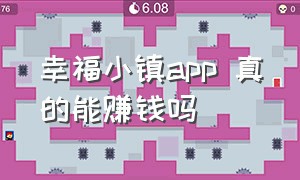 幸福小镇app 真的能赚钱吗