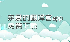 亲爱的翻译官app免费下载