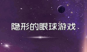 隐形的眼球游戏