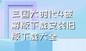 三国大时代4破解版下载安装旧版下载大全