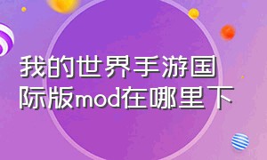 我的世界手游国际版mod在哪里下