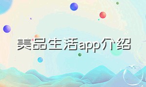 美品生活app介绍