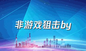 非游戏狙击by