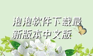 泡泡软件下载最新版本中文版