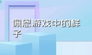 佩恩游戏中的样子