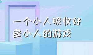 一个小人吸收好多小人的游戏