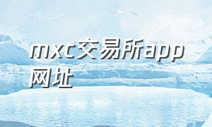 mxc交易所app网址