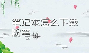 笔记本怎么下载粉笔（怎么下载苹果电脑粉笔）