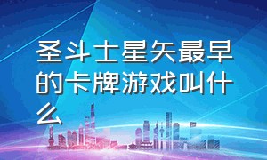 圣斗士星矢最早的卡牌游戏叫什么