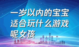 一岁以内的宝宝适合玩什么游戏呢女孩