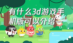 有什么3d游戏手机版可以介绍一下