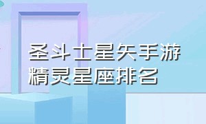 圣斗士星矢手游精灵星座排名（圣斗士星矢手游哪个双鱼座厉害）