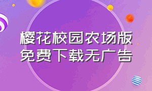 樱花校园农场版免费下载无广告