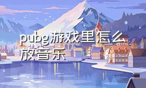 pubg游戏里怎么放音乐